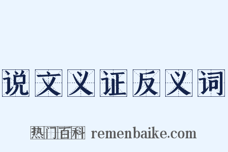 说文义证反义词是什么意思的图片